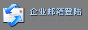 郵箱